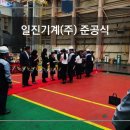 일진기계(주)