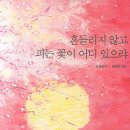 흔들리지 않고 피는 꽃이 어디 있으랴/도종환/송필용그림/랜덤하우스코리아 /120쪽 이미지