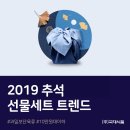 [국제식품] 2019 추석 선물세트 트렌드! 한우, 실속, 10만원대!