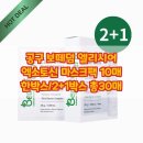 아이에스씨 | 공구 보떼덤 엘리시어 엑소토신 마스크팩, 이 구성에 이 가격은 정말 품절대란이에요!