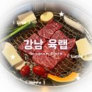 강남역 고기집 추천 육랩 강남본점에서 즐기는 소고기,양고기,진갈비 후기