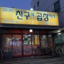친구야곱창먹자 이미지