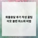 화물용달 후기 작성 꿀팁 &amp; 이웃 불편 최소화 비법