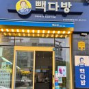 여수 웅천 친수공원 근처 가성비 카페 빽다방 여수웅천해변점