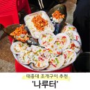 나루터로 | 영도 태종대조개구이촌 맛집 추천 &#39;나루터&#39; 내돈내산 후기