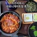 일본🇯🇵 도쿄 장어덮밥 맛집 히츠마부시 마로니 게이트 점 후기
