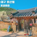 명품옻골1616협동조합 | 대구 가볼만한곳 봄꽃명소 한옥마을 옻골마을