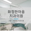화정한마음치과의원