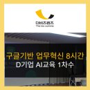 데이터화 | 현장에서 바로 쓰는 AI 교육 구글 기반 업무 혁신 과정 1차수 후기