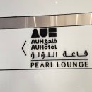아부다비 공항 스탑오버 트랜스퍼 구역 환승호텔 AU Hotel 후기