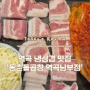 동춘돌곱창역곡남부점