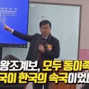 역대 중국 왕조계보를 보면 모두 동이족의 역사다, 사실은 중국이 한국의 속국이었다 / 안병우 교수 이미지