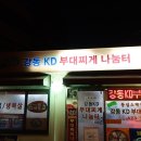 강동KD부대찌게 나눔터 이미지