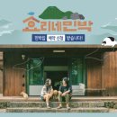 좋은생각민박 이미지