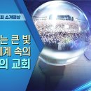 하나님의교회 어떤 곳일까요? | 하나님의교회 세계복음선교협회 이미지