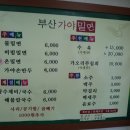 부산가야밀면 - 거창군 의상봉길 45-43 | 부산가야밀면