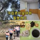 한국산림복지진흥원국립춘천숲체원 | 가족과 함께 숲으로 떠나는 동행캠프 국립춘천숲체원 캠프, 객실, 식사, 숲놀이터 춘천 아이와 가볼만한 곳
