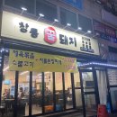 창동꿀돼지 이미지