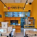 이백장돈가스 고덕점 이미지