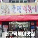 궁전아파트앞 | [대구 떡볶이 맛집] 대구 떡볶이 / 신천궁전떡볶이 / 대구 대표 맛집