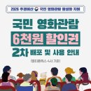 [영화진흥위원회] 정부지원 국민 영화관람 6천원 할인권 2차 배포 안내 이미지