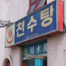 천수탕 이미지