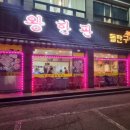 왕한판돌판구이 이미지