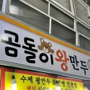 명성왕만두 | 강릉 중앙시장 먹거리 주차장 중화짬뽕빵 곰돌이 왕만두