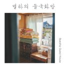 별하하우스 이미지
