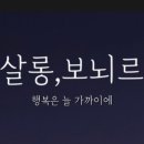 살롱보뇌르 네이버블로그