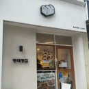동배빵집