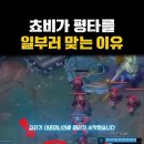 [LOL] 쵸비가 평타를 맞은이유 이미지