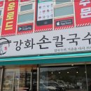 강화손칼국수전등사점 이미지