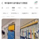 즐거운영재어린이집 | 멀리서도 찾아오는 제이플레이양벌점 음악줄넘기학원!🎶 그 이유는? / (경기광주줄넘기학원,양벌동줄넘기...