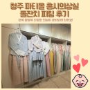 자매의상실 | [육아기록] 청주 파티올 홍시의상실 돌잔치 피팅 후기