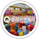 청주 동남지구 인근 명암타워 상가에 위치한 가성비 좋은 대형 키즈카페 플레이앤파티