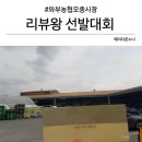 와부농협 모종시장 리뷰왕 선발대회 3위 했어요(W. 농협 상품권 3만원)