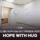 사상구지역아동센터 | 도시철도 부산역 수유실·사상구 지역아동센터, 'HOPE with HUG 프로젝트'로 새 단장 완료