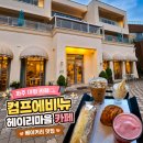 11650-17-197-8 | 파주 대형 카페 컴프에비뉴 헤이리마을 카페 아이와 가볼만한곳