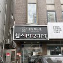 운동하는날 낙성대점 | [낙성대] 기능성과 웨이트 모두 잡은 트레이닝 낙성대헬스장 &#39;운동하는날 낙성대점&#39;