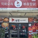 직화찜닭볶찜제주 이미지
