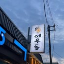드디어 이천에도 생긴 오뎅바! 어우동 후기
