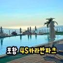 세왕식육식당 | 포항카라반캠핑장 오션뷰 수영장 4S포에스카라반파크 1박후기