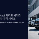 bmw x3 x4 x5 가격표 / 시리즈, bmw 중고차 가격 시세표 이미지