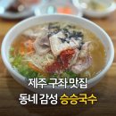 종달로가 | 제주 구좌읍 멸치 고기 국수 맛집 승승국수 방문 후기