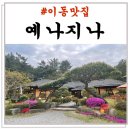 예나지나 | 포항 한정식 상견례 장소/ 환갑장소 <예나지나> 추천