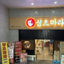 박가손칼국수 | 문정역 마라탕 맛집 샹츠마라 문정점 후기 | 셀프바 토핑 50가지 로제샹궈 솔직 리뷰