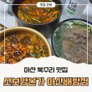 소보시장 화장실 | 아산 북수리 맛집 추천, 건강한 한 끼를 해결할 수 있는 국밥 맛집 '소보양본가'