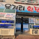 육거리횟집