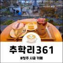 청원마을회관 | 청주 북이면 카페 추학리361에서 느끼는 여유로움과 자연의 조화